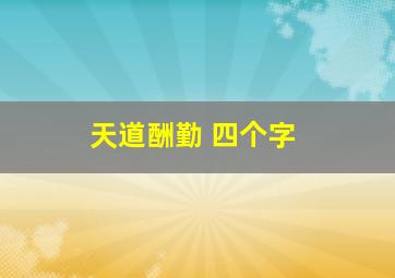 天道酬勤 四个字